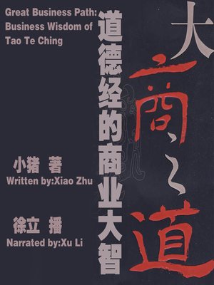 cover image of 大商之道
